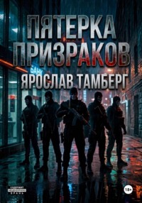 Пятерка Призраков