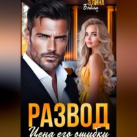 Развод. Цена его ошибки
