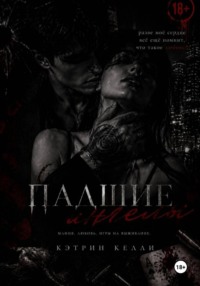 Падшие ангелы