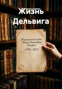 Жизнь Дельвига