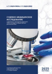 Судебно-медицинское исследование содержимого желудочно-кишечного тракта в следах на вещественных доказательствах