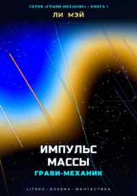 Грави-Механик: Импульс Массы