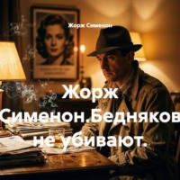 Жорж Сименон.Бедняков не убивают.