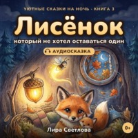 Лисёнок, который не хотел оставаться один