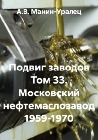 Подвиг заводов Том 33. Московский нефтемаслозавод 1959-1970