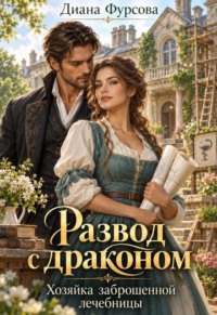 Развод с драконом. Хозяйка заброшенной лечебницы
