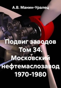 Подвиг заводов Том 34. Московский нефтемаслозавод 1970-1980