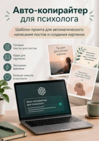 Авто-копирайтер для психолога