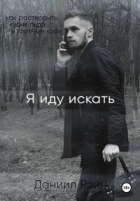 Я иду искать
