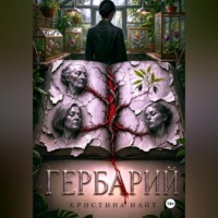 Гербарий