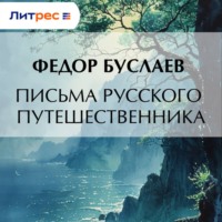 Письма русского путешественника