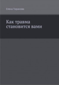 Как травма становится вами