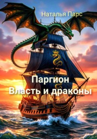Паргион. Власть и драконы