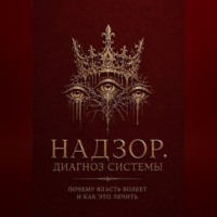 Надзор. Диагноз системы
