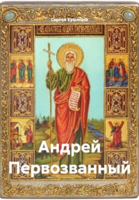 Андрей Первозванный
