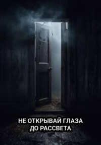 НЕ ОТКРЫВАЙ ГЛАЗА ДО РАССВЕТА
