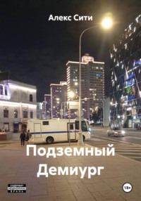 Подземный Демиург