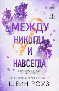Между никогда и навсегда