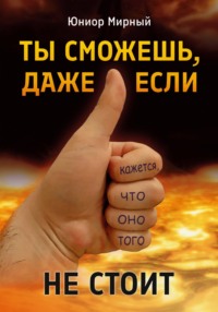 Ты сможешь, даже если кажется, что оно того не стоит
