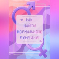 Как найти нормального мужчину?
