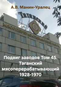 Подвиг заводов Том 45. Таганский мясоперерабатывающий 1928-1970