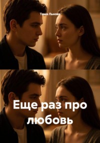 Еще раз про любовь