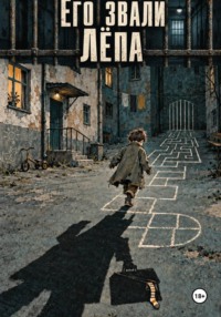 Его звали "Лёпа"