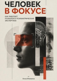 Человек в фокусе: Как работает психолого-психиатрическая экспертиза