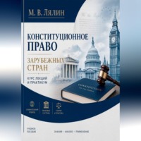 Конституционное право зарубежных стран. Курс лекций и практикум