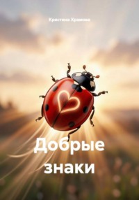 Добрые знаки