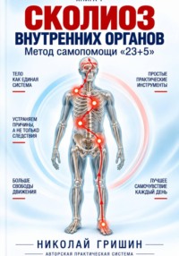 Книга 1. Сколиоз внутренних органов. Метод самопомощи "23+5"