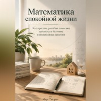Математика спокойной жизни: Как простые расчёты помогают принимать бытовые и финансовые решения