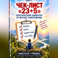 Чек-лист «23+5». Практический навигатор по методу самопомощи «23+5»