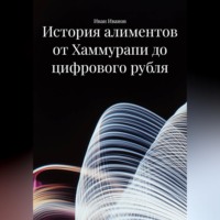 История алиментов от Хаммурапи до цифрового рубля