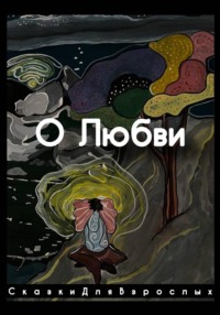 О любви
