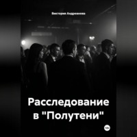 Расследование в "Полутени"