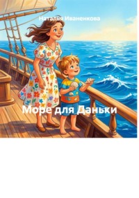 Море для Даньки