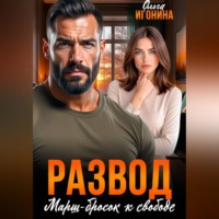 Развод. Марш-бросок к свободе