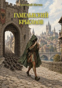 Гамельнский крысолов