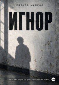 Игнор