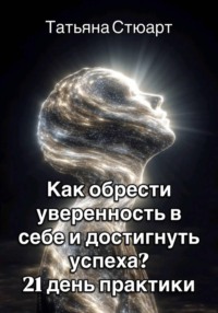Как обрести уверенность в себе и достигнуть успеха? 21 день практики