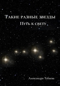 Такие разные звезды. Путь к свету