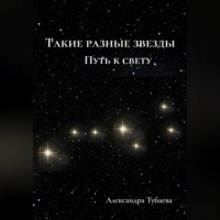 Такие разные звезды. Путь к свету