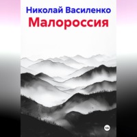 Малороссия