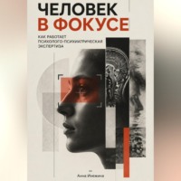 Человек в фокусе. Как работает психолого-психиатрическая экспертиза