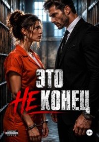 Это не КОНЕЦ