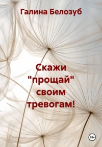 Скажи "прощай" своим тревогам!