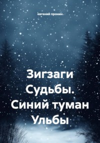 Зигзаги Судьбы. Синий туман Ульбы