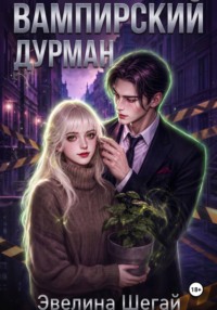Вампирский дурман