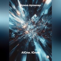 АЮли. Юлия